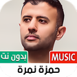 Programikonen: جميع أغاني حمزة نمرة بدون…