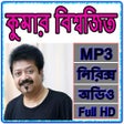 Icoon van programma: কুমার বিশ্বজিতের বিখ্যাত …