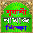 程序图标:নরন নমজ শকষ বইNamaj