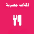 أكلات مصرية icon