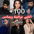 أيقونة البرنامج: ريمكسات عراقيه طرب بدون ن…
