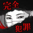 프로그램 아이콘: 完全犯罪ツクル