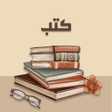 Ícone do programa: كتب بدون نت