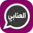 程序图标：وتس عمر العنابي 2021 الاص…