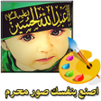 プログラムのアイコン：اصنع بنفسك صور محرم