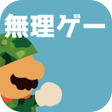 プログラムのアイコン：ほぼ無理ゲー