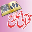 Qurani Ilaj |Aasan Rohani Ilaj Quran e Kareem se