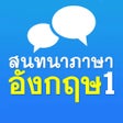 Icoon van programma: สนทนาภาษาองกฤษ 1 - Englis…