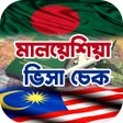 أيقونة البرنامج: Malaysia Visa Online Chec…