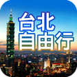 プログラムのアイコン：台北自由行旅遊