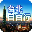 台北自由行旅遊