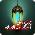 程序图标：إعرف دينك: أسئلة عن الاسل…