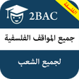 Programikonen: جميع المواقف الفلسفية للس…