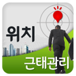 Icon of program: 근태관리출근  퇴근 관리  위치기반