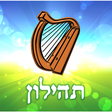 Programikonen: Tehilon תהילון
