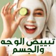 Ikona programu: تبييض الوجه والجسم بسرعة …