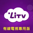 LiTV 有線電視版 戲劇電影動漫 線上看