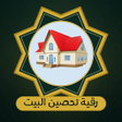 Icon of program: رقية شرعية لتحصين البيت