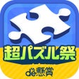 Programikonen: ジグソーパズルで脳トレ懸賞 - ジグソーde懸賞