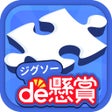 程序图标：ジグソーパズルで脳トレ懸賞 - ジグソーde懸賞