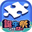 Ikona programu: ジグソーパズルで脳トレ懸賞 - ジグソーde懸賞