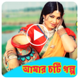Icoon van programma: আমর চট গলপ - Choti Golpo