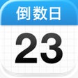 程序图标：倒数日  Days Matter