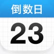 程序图标：倒数日  Days Matter
