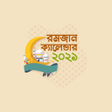 রমজানের ক্যালেন্ডার ২০২১   - Ramadan Calender 2021