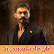 Icono de programa: اغاني خالد سليم بدون انتر…