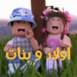 Programın simgesi: اولاد و بنات ادمن مجاني