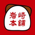 أيقونة البرنامج: 岩崎本舗公式アプリ長崎角煮まんじゅう