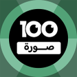 プログラムのアイコン：100 Pics Game  لعبة ١٠٠ ص…