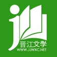 Иконка программы: 晋江小说阅读-晋江文学城