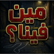 Programın simgesi: مين فينا