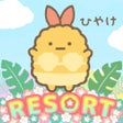 プログラムのアイコン：Sumikkogurashi Farm