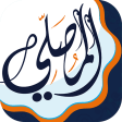 AlMosaly : Qibla athan Quran