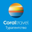 Icon of program: Coral Travel - Турагентство