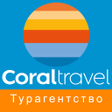 Ikona programu: Coral Travel - турагентст…