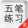 Ícone do programa: 五笔打字练习输入法反查学习通
