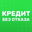 プログラムのアイコン：Кредит без отказа онлайн