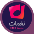 أيقونة البرنامج: نغمات رنين :تنزيل نغمات م…