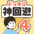 ไอคอนของโปรแกรม: ドッキリ神回避4 -脱出ゲーム