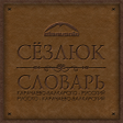 Sozluk icon