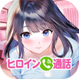 プログラムのアイコン：ヒロインコール