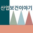 ไอคอนของโปรแกรม: 산업보건이야기