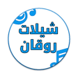 Programikonen: شيلات بدون نت - روقان