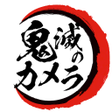 程序图标：鬼滅のカメラ