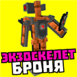 Icon of program: Мод на экзоскелет