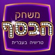 Programikonen: משחק הכסף - טריוויה ידע כ…